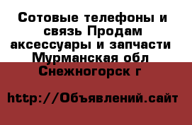 Сотовые телефоны и связь Продам аксессуары и запчасти. Мурманская обл.,Снежногорск г.